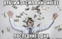 врачи из бсмп в кишинёве последние 2 дня