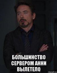  большинство сервером анни вылетело