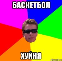 баскетбол хуйня