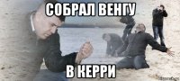 собрал венгу в керри