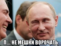  п.... не мешки ворочать