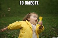 го вместе 
