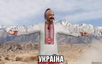  україна