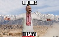 я діана жебчук