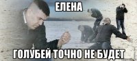 елена голубей точно не будет