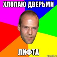 хлопаю дверьми лифта