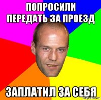 попросили передать за проезд заплатил за себя