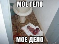 мое тело мое дело