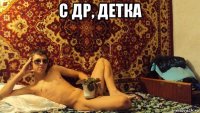 с др, детка 