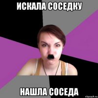 искала соседку нашла соседа