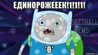 единорожееек!1!1!1! *0*
