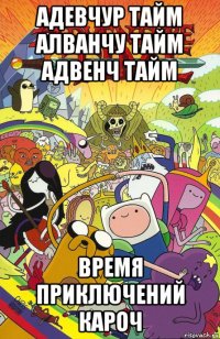 адевчур тайм алванчу тайм адвенч тайм время приключений кароч