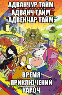 адванчур тайм адванч тайм адвенчар тайм время приключений кароч