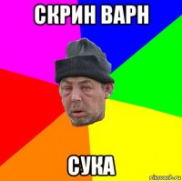скрин варн сука