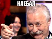 наебал 