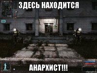 здесь находится анархист!!!