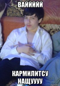 ваййййй кармилитсу нащуууу