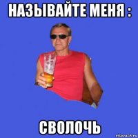 называйте меня : сволочь