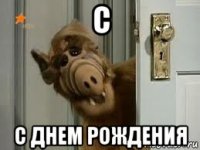 с с днем рождения