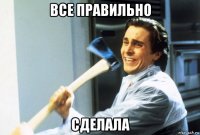 все правильно сделала