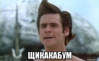  щикакабум