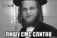  пишу смс слитно