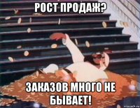 рост продаж? заказов много не бывает!