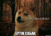  ертіҢ сабаҚ