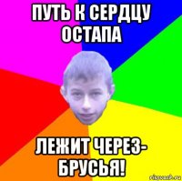 путь к сердцу остапа лежит через- брусья!