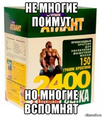 не многие поймут но многие вспомнят