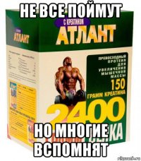 не все поймут но многие вспомнят
