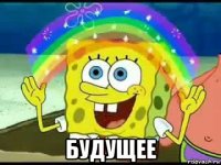  будущее