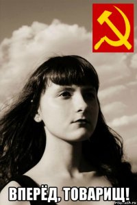  вперёд, товарищ!