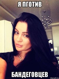 я пготив бандеговцев