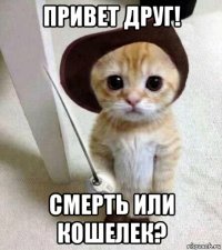 привет друг! смерть или кошелек?
