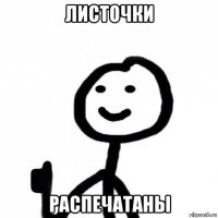 листочки распечатаны
