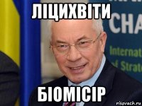 ліцихвіти біомісір