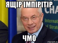 ящір імпірітір чмо