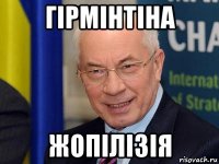 гірмінтіна жопілізія