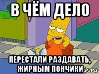 в чём дело перестали раздавать, жирным пончики