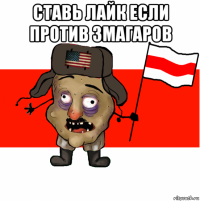 ставь лайк если против змагаров 