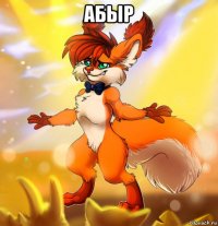 абыр 