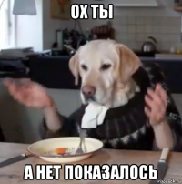 ох ты а нет показалось