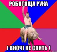 роботяща рука і вночі не спить !
