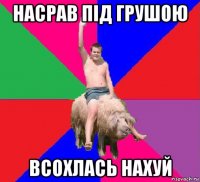 насрав під грушою всохлась нахуй