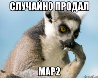 случайно продал мар2