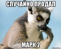 случайно продал марк 2