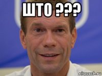 што ??? 