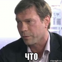  что