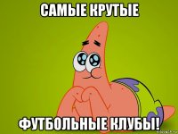 самые крутые футбольные клубы!